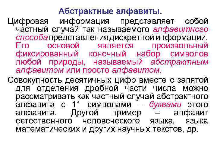 Абстрактные алфавиты. Цифровая информация представляет собой частный случай так называемого алфавитного способа представления дискретной