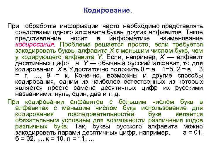 Кодирование. При обработке информации часто необходимо представлять средствами одного алфавита буквы других алфавитов. Такое