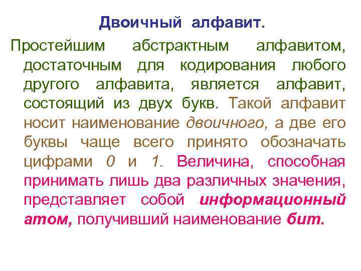  Двоичный алфавит. Простейшим абстрактным алфавитом, достаточным для кодирования любого другого алфавита, является алфавит,