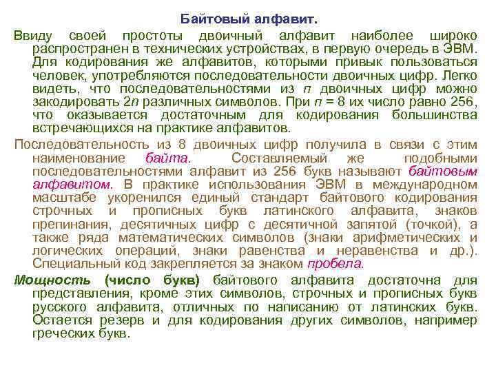  Байтовый алфавит. Ввиду своей простоты двоичный алфавит наиболее широко распространен в технических устройствах,