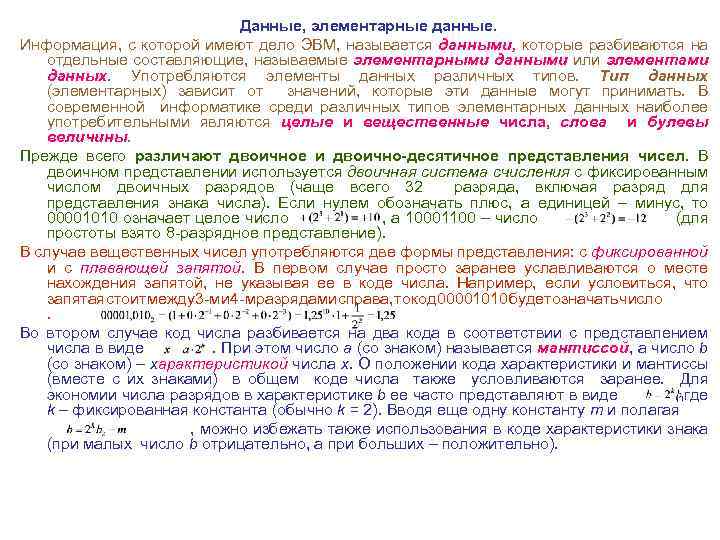 Данные, элементарные данные. Информация, с которой имеют дело ЭВМ, называется данными, которые разбиваются на