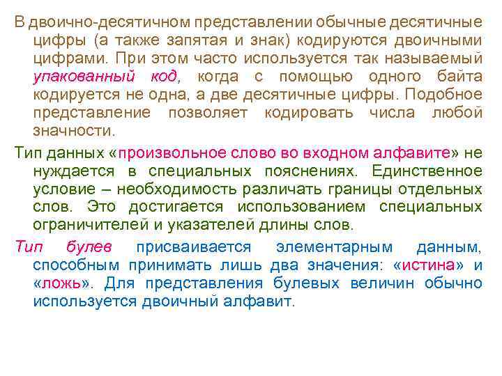 В двоично десятичном представлении обычные десятичные цифры (а также запятая и знак) кодируются двоичными