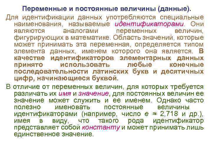 Переменные и постоянные величины (данные). Для идентификации данных употребляются специальные наименования, называемые идентификаторами. Они