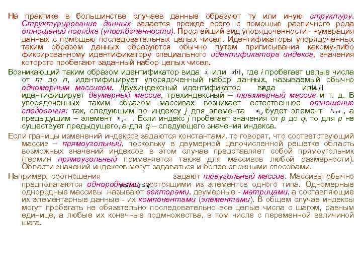 На практике в большинстве случаев данные образуют ту или иную структуру. Структурирование данных задается