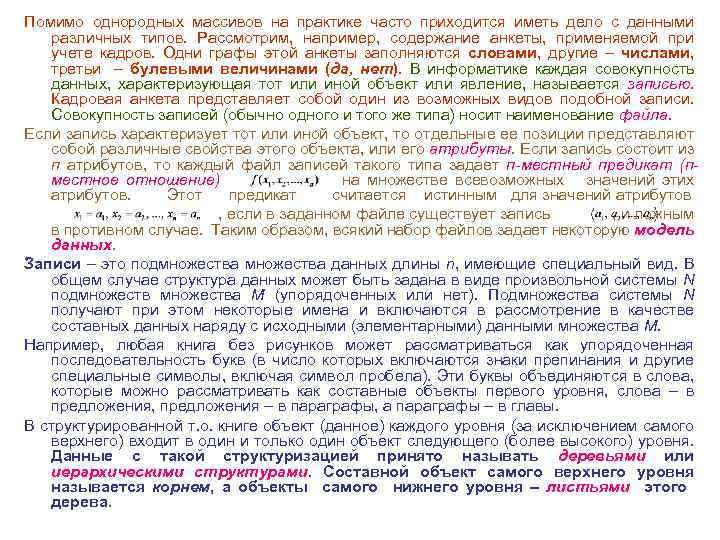 Помимо однородных массивов на практике часто приходится иметь дело с данными различных типов. Рассмотрим,