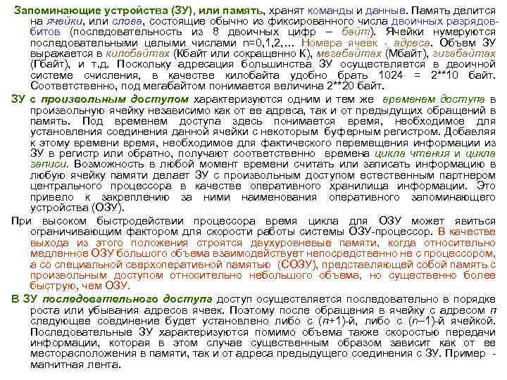  Запоминающие устройства (ЗУ), или память, хранят команды и данные. Память делится на ячейки,