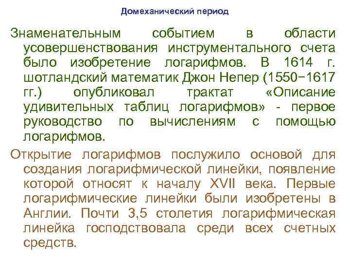 Домеханический период Знаменательным событием в области усовершенствования инструментального счета было изобретение логарифмов. В 1614