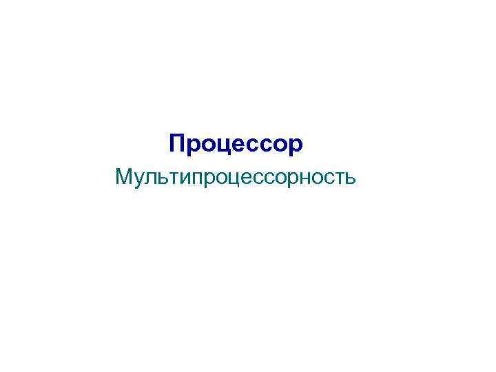 Процессор Мультипроцессорность 