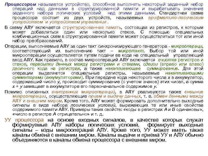 Процессором называется устройство, способное выполнять некоторый заданный набор операций над данными в структурированной памяти