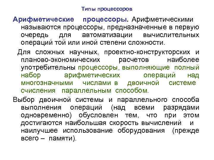 Типы процессоров Арифметические процессоры. Арифметическими называются процессоры, предназначенные в первую очередь для автоматизации вычислительных