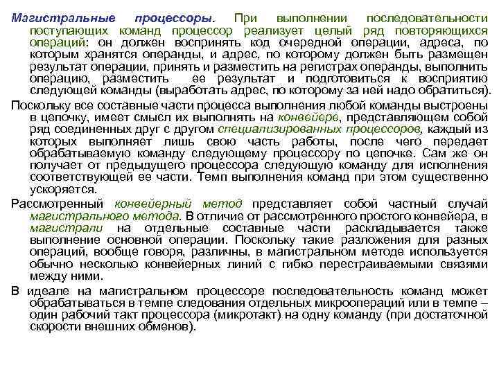 Магистральные процессоры. При выполнении последовательности поступающих команд процессор реализует целый ряд повторяющихся операций: он