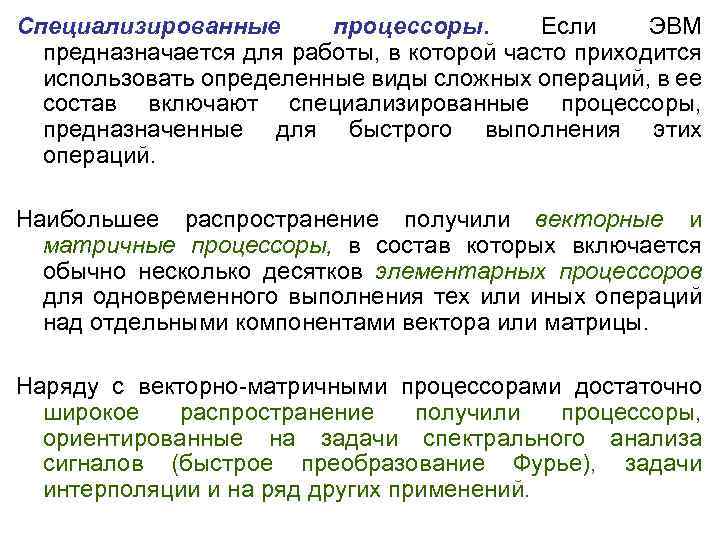 Специализированные процессоры. Если ЭВМ предназначается для работы, в которой часто приходится использовать определенные виды