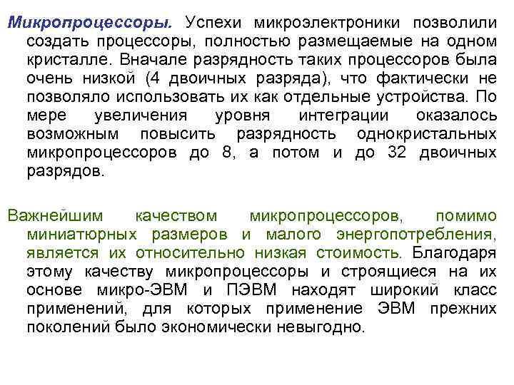 Микропроцессоры. Успехи микроэлектроники позволили создать процессоры, полностью размещаемые на одном кристалле. Вначале разрядность таких