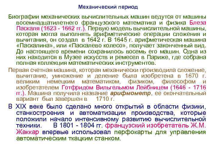 Механический период Биографии механических вычислительных машин ведутся от машины восемнадцатилетнего французского математика и физика