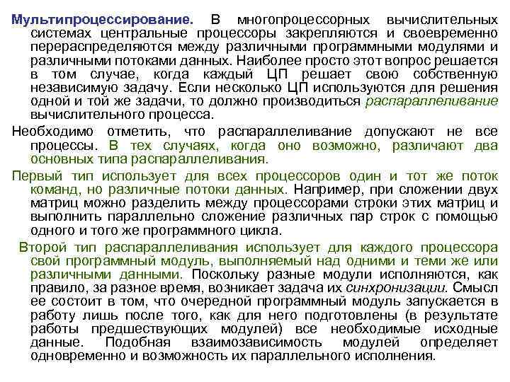 Мультипроцессирование. В многопроцессорных вычислительных системах центральные процессоры закрепляются и своевременно перераспределяются между различными программными