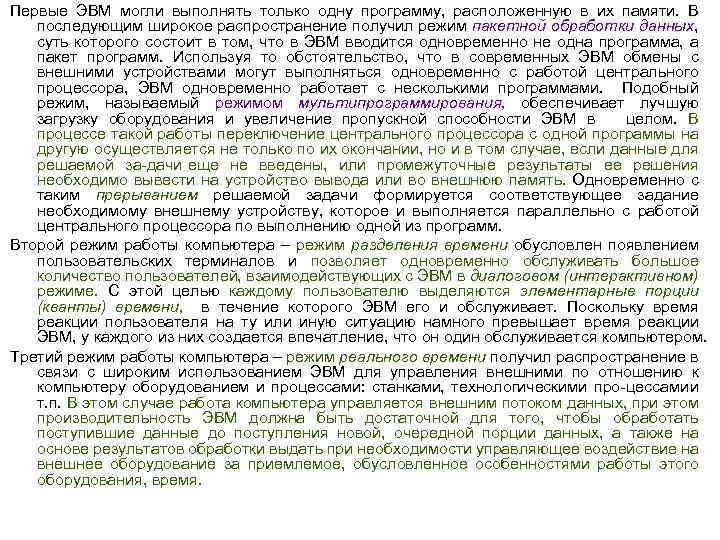 Первые ЭВМ могли выполнять только одну программу, расположенную в их памяти. В последующим широкое