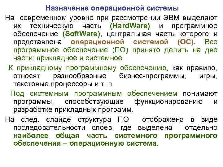 Назначение операционной системы На современном уровне при рассмотрении ЭВМ выделяют их техническую часть (Hard.