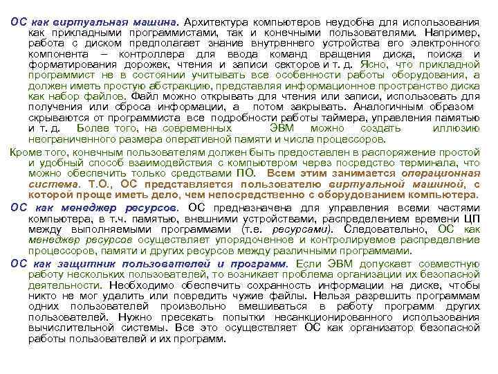ОС как виртуальная машина. Архитектура компьютеров неудобна для использования как прикладными программистами, так и