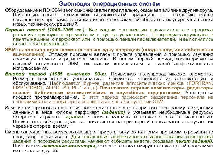 Эволюция операционных систем Оборудование и ПО ЭВМ эволюционировали параллельно, оказывая влияние друг на друга.