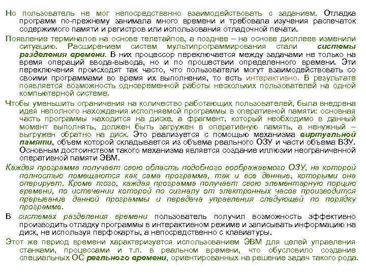 Но пользователь не мог непосредственно взаимодействовать с заданием. Отладка программ по прежнему занимала много
