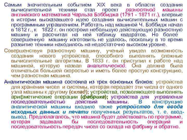 Самым значительным событием XIX века в области создания вычислительной техники стал проект разностной машины
