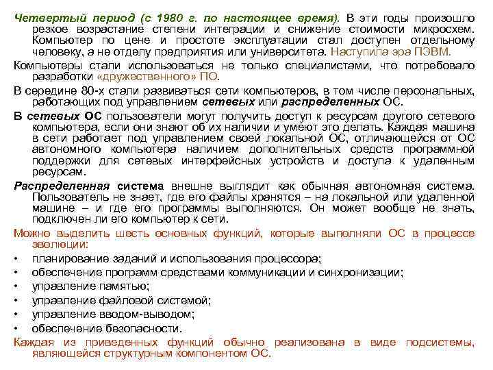 Четвертый период (с 1980 г. по настоящее время). В эти годы произошло резкое возрастание
