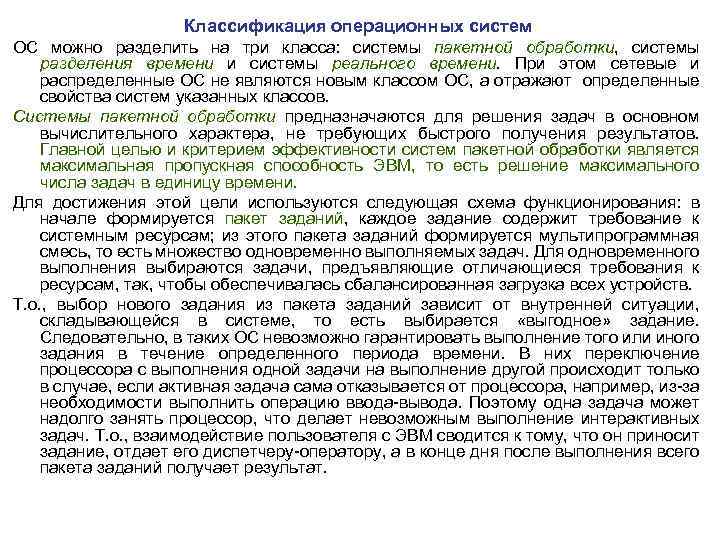Классификация операционных систем ОС можно разделить на три класса: системы пакетной обработки, системы разделения