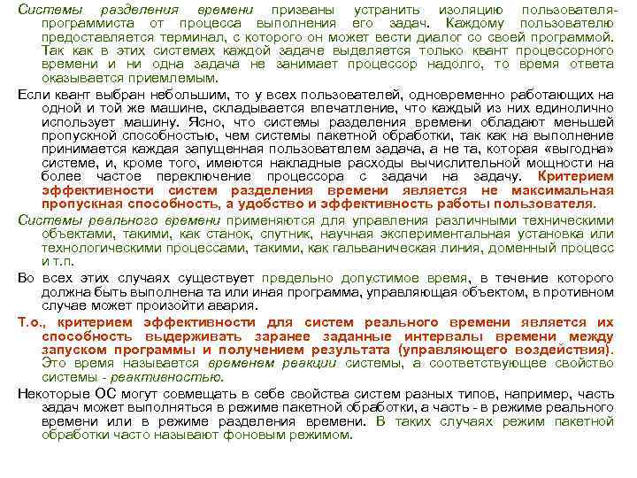 Системы разделения времени призваны устранить изоляцию пользователя программиста от процесса выполнения его задач. Каждому