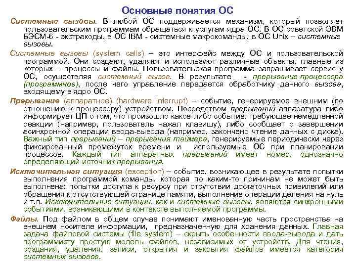 Основные понятия ОС Системные вызовы. В любой ОС поддерживается механизм, который позволяет пользовательским программам