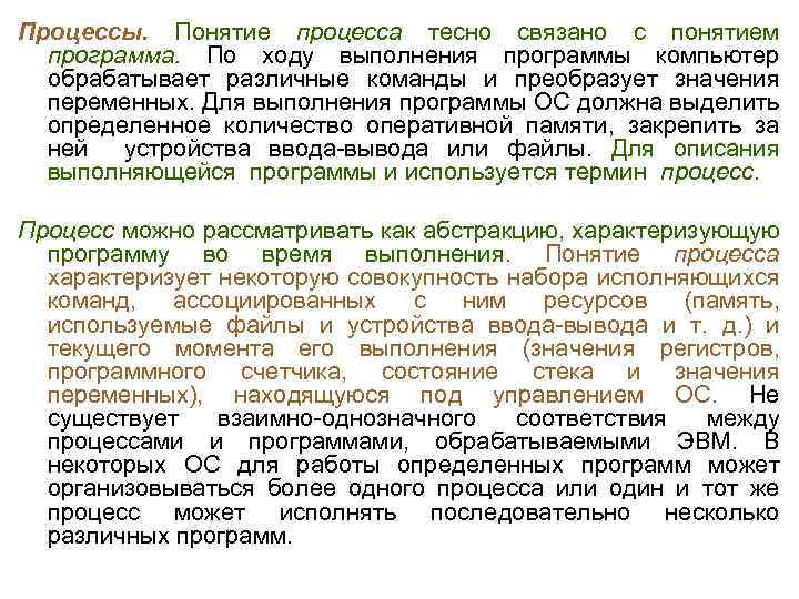 Процессы. Понятие процесса тесно связано с понятием программа. По ходу выполнения программы компьютер обрабатывает