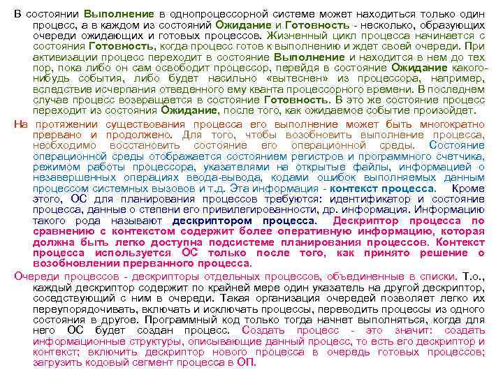 В состоянии Выполнение в однопроцессорной системе может находиться только один процесс, а в каждом