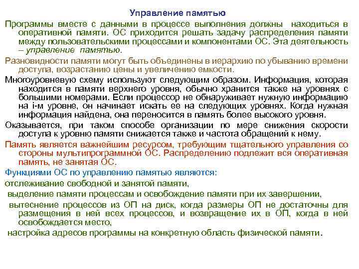 Управление памятью Программы вместе с данными в процессе выполнения должны находиться в оперативной памяти.