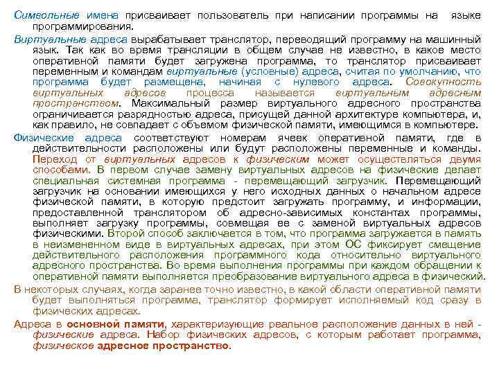 Символьные имена присваивает пользователь при написании программы на языке программирования. Виртуальные адреса вырабатывает транслятор,