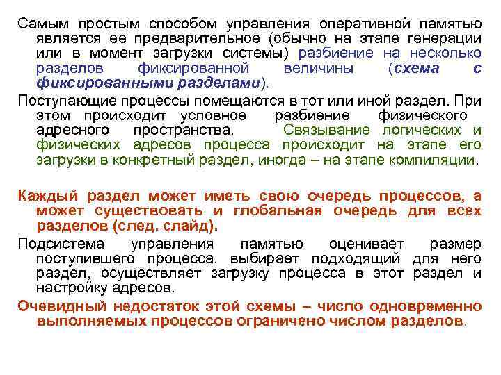 Самым простым способом управления оперативной памятью является ее предварительное (обычно на этапе генерации или