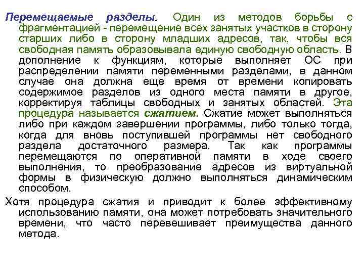 Перемещаемые разделы. Один из методов борьбы с фрагментацией перемещение всех занятых участков в сторону