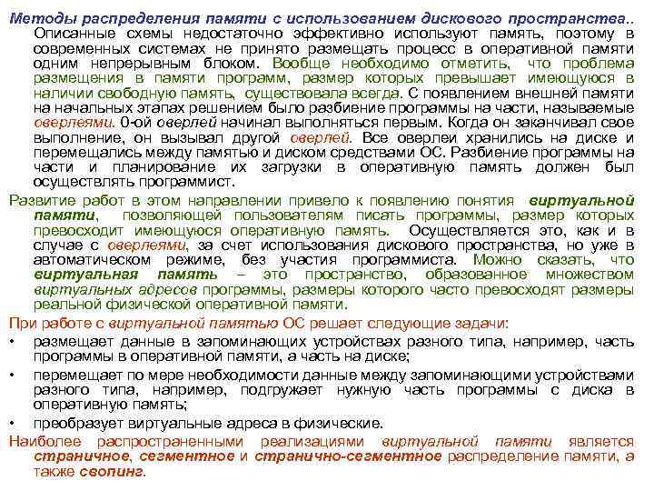 Методы распределения памяти с использованием дискового пространства. . Описанные схемы недостаточно эффективно используют память,