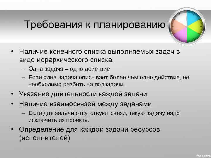 Требования к планированию • Наличие конечного списка выполняемых задач в виде иерархического списка. –