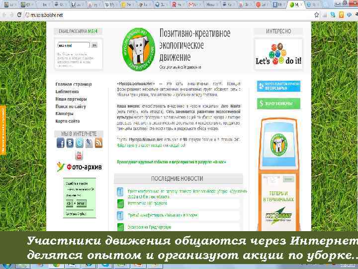 Участники движения общаются через Интернет делятся опытом и организуют акции по уборке… 