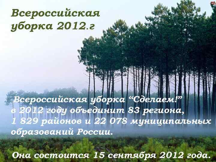 Всероссийская уборка 2012. г Всероссийская уборка “Сделаем!” в 2012 году объединит 83 региона, 1