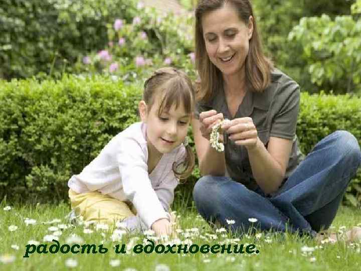 радость и вдохновение. 