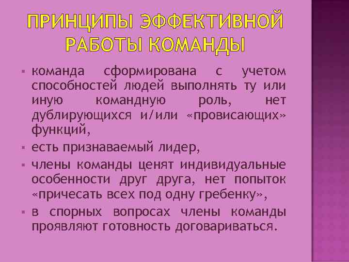 ПРИНЦИПЫ ЭФФЕКТИВНОЙ РАБОТЫ КОМАНДЫ § § команда сформирована с учетом способностей людей выполнять ту