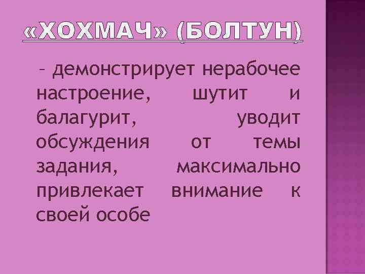  «ХОХМАЧ» (БОЛТУН) – демонстрирует нерабочее настроение, шутит и балагурит, уводит обсуждения от темы