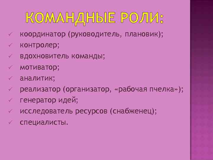 КОМАНДНЫЕ РОЛИ: ü ü ü ü ü координатор (руководитель, плановик); контролер; вдохновитель команды; мотиватор;