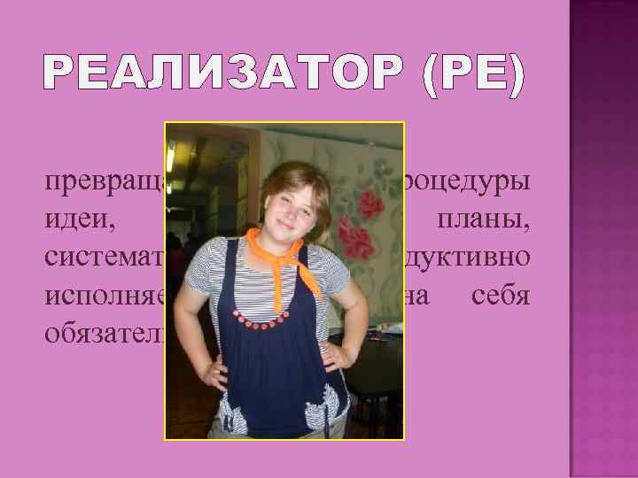 РЕАЛИЗАТОР (РЕ) превращает в рабочие процедуры идеи, концепции и планы, систематически и продуктивно исполняет