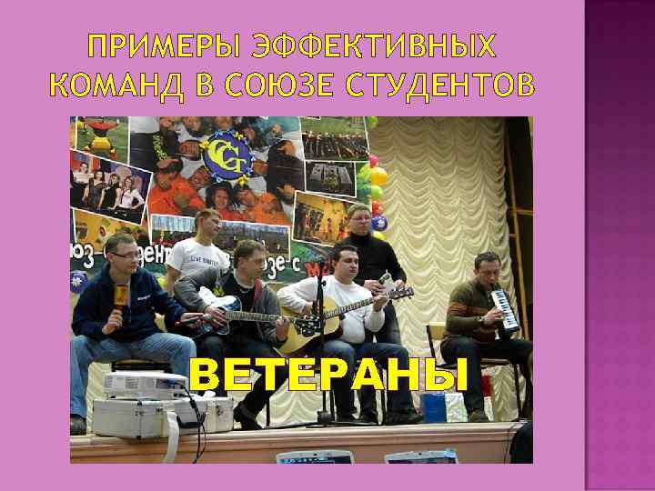 ПРИМЕРЫ ЭФФЕКТИВНЫХ КОМАНД В СОЮЗЕ СТУДЕНТОВ ВЕТЕРАНЫ 