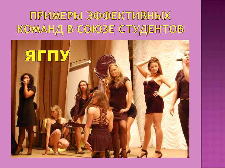 ПРИМЕРЫ ЭФФЕКТИВНЫХ КОМАНД В СОЮЗЕ СТУДЕНТОВ ЯГПУ 