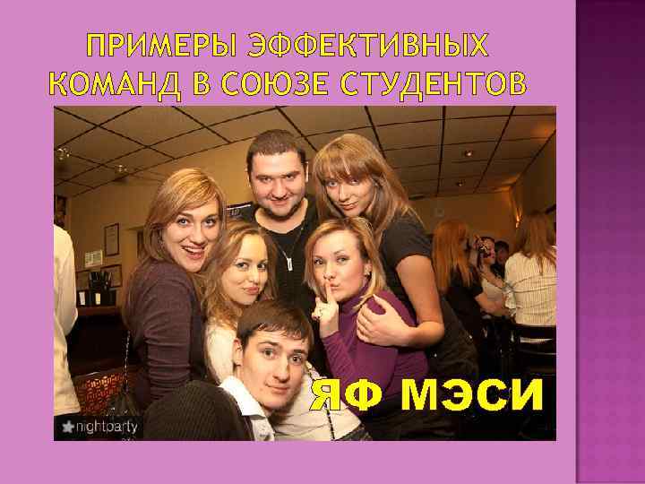 ПРИМЕРЫ ЭФФЕКТИВНЫХ КОМАНД В СОЮЗЕ СТУДЕНТОВ ЯФ МЭСИ 