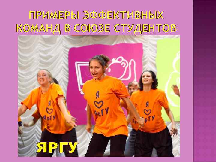 ПРИМЕРЫ ЭФФЕКТИВНЫХ КОМАНД В СОЮЗЕ СТУДЕНТОВ ЯРГУ 