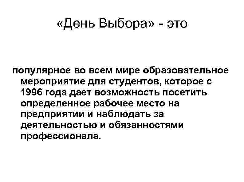  «День Выбора» - это популярное во всем мире образовательное мероприятие для студентов, которое