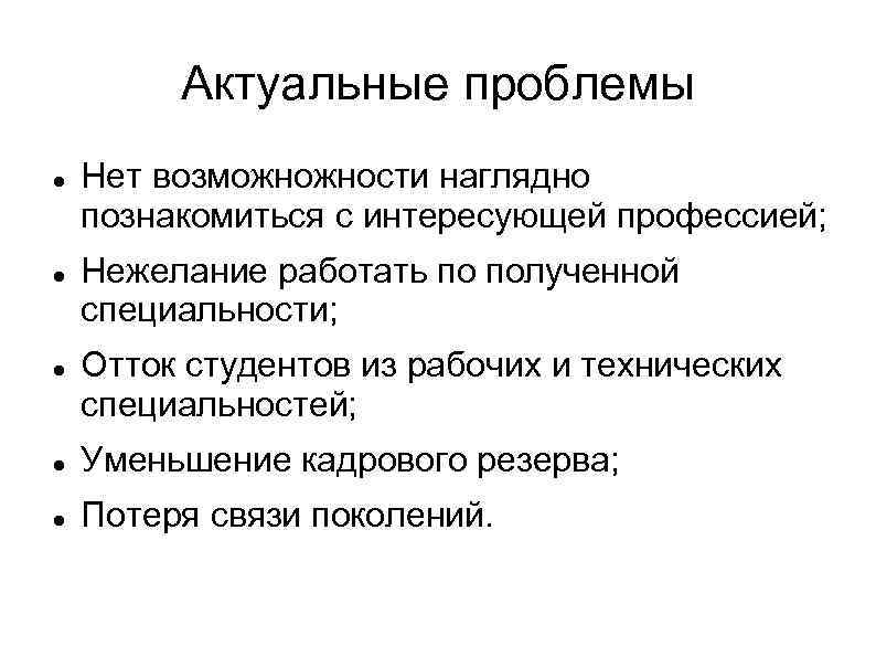 Актуальные проблемы Нет возможножности наглядно познакомиться с интересующей профессией; Нежелание работать по полученной специальности;